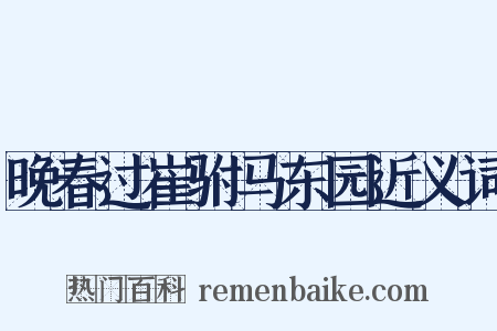 晚春过崔驸马东园近义词是什么意思的图片